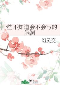 《一些不知道会不会写的脑洞》