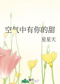 《空气中有你的甜》