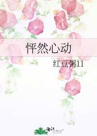 《怦然心动》