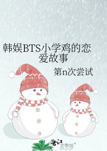 《韩娱BTS小学鸡的恋爱故事》