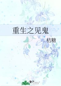 《重生之见鬼》