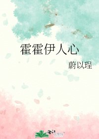 《霍霍伊人心》