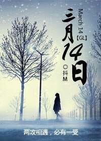 《三月十四日GL》