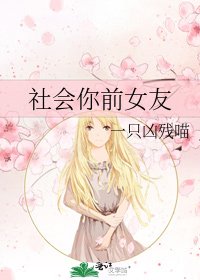 《社会你前女友》