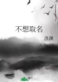 《不想取名》