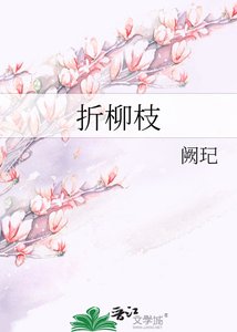 《折柳枝》