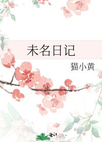 《未名日记》