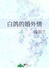《白鸽的婚外情》