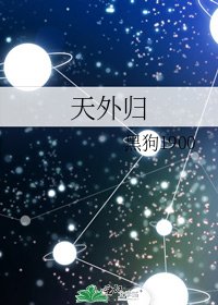 《天外归》