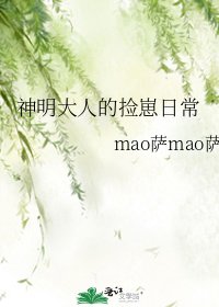 《神明大人的捡崽日常》