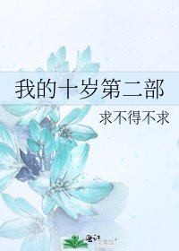 《我的十岁第二部》