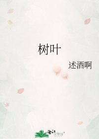 《树叶》