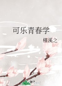 《可乐青春学》