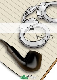 《一角》