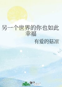 《另一个世界的你也如此幸福》