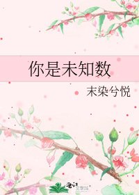 《你是未知数》