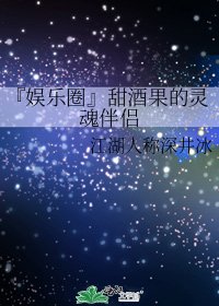 《『娱乐圈』甜酒果的灵魂伴侣》