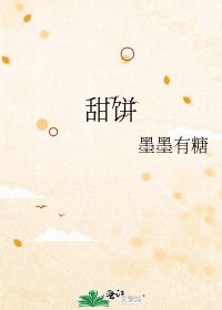 《甜饼》