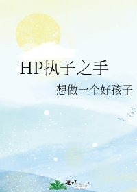 HP执子之手