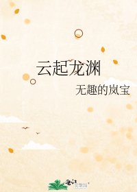 《云起龙渊》