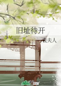 旧址待开