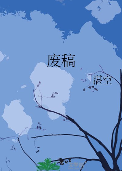《废稿》