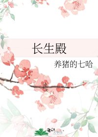 《长生殿》