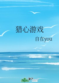 《猎心游戏》