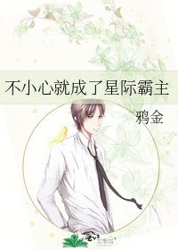 《不小心就成了星际霸主》