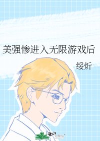 《美强惨进入无限游戏后》