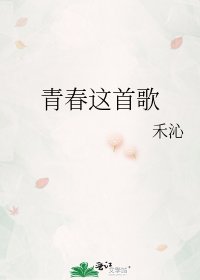 《青春这首歌》
