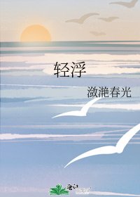 《轻浮》