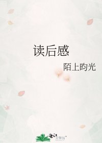 《读后感》