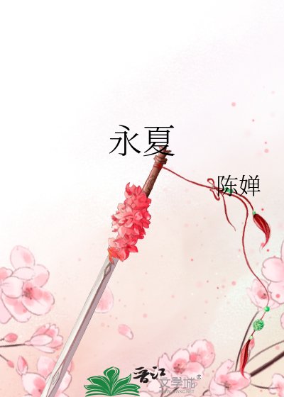 《永夏》