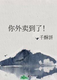 《你外卖到了!》