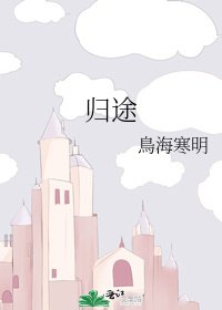 《归途》