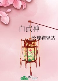 《白武神》