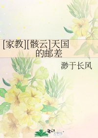 [家教][骸云]天国的邮差