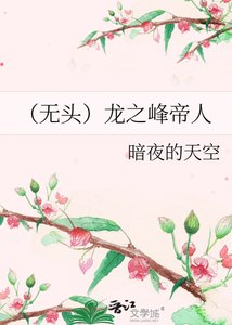 《(无头)龙之峰帝人》