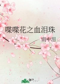 《喋喋花之血泪珠》