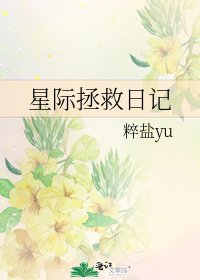 《星际拯救日记》