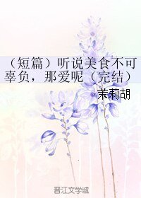 《听说美食不可辜负,那爱呢》