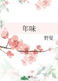 《年味》