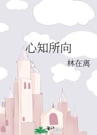 《心知所向》
