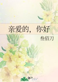 《亲爱的,你好》