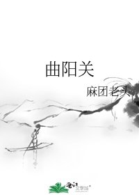 《曲阳关》