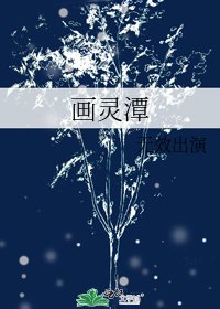 《画灵潭》