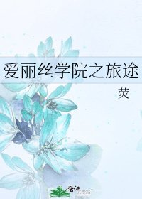 《爱丽丝学院之旅途》