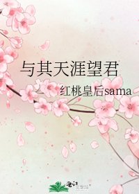 《与其天涯望君》