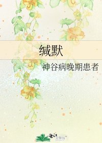 《缄默》